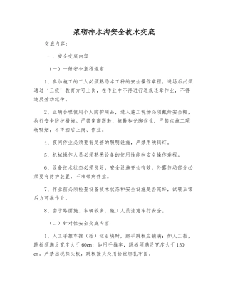 浆砌排水沟安全技术交底