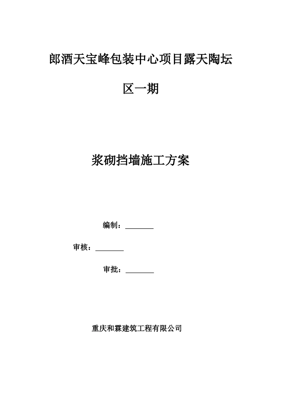 浆砌片块石挡土墙施工综合方案样本_第2页