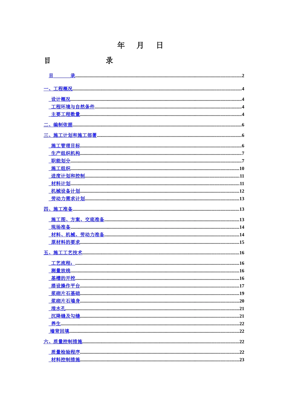 浆砌片块石挡土墙施工综合方案样本_第3页