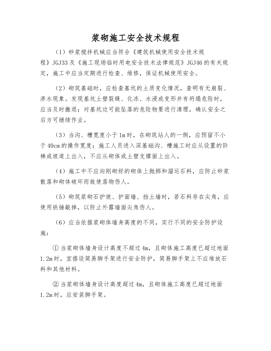 浆砌施工安全技术规程_第1页