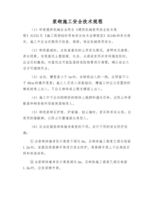 浆砌施工安全技术规程