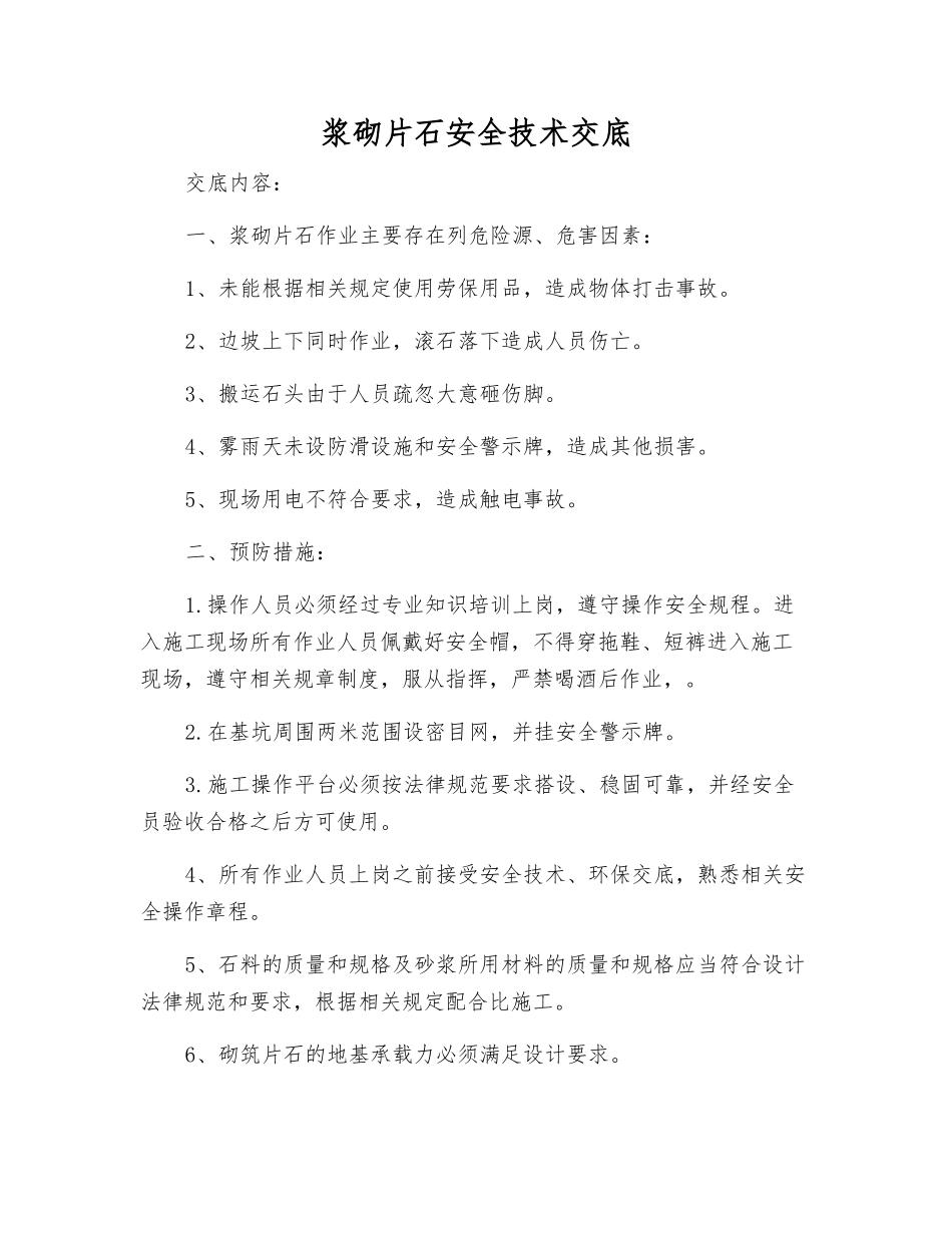 浆砌片石安全技术交底_第1页