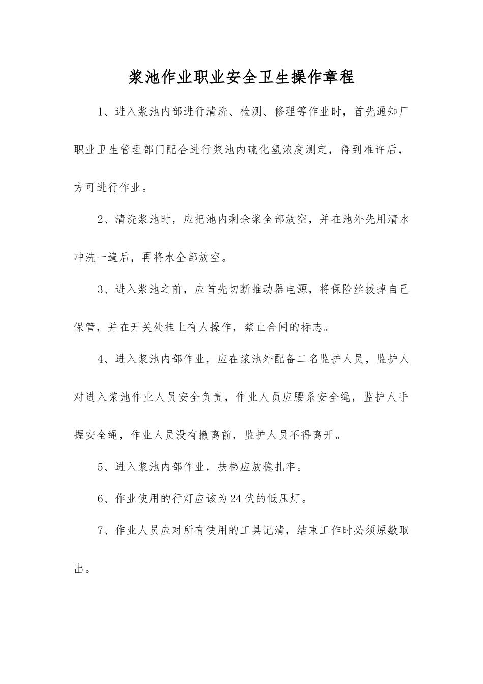 浆池作业职业安全卫生操作规程_第1页