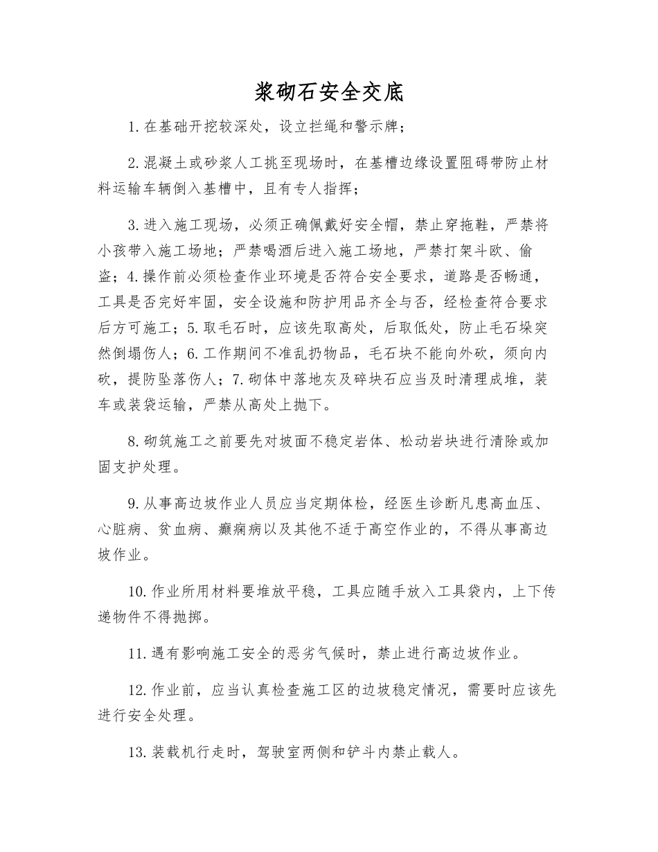 浆砌石安全交底_第1页