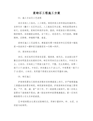 浆砌石工程施工方案