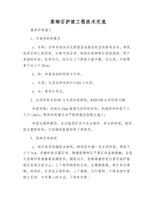 浆砌石护坡工程技术交底
