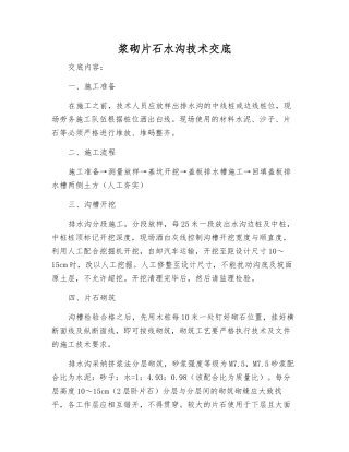 浆砌片石水沟技术交底