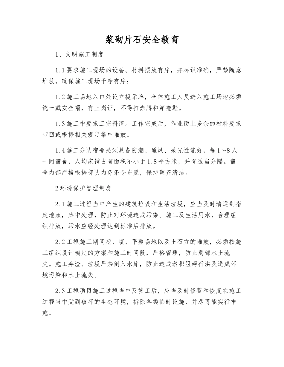 浆砌片石安全教育_第1页