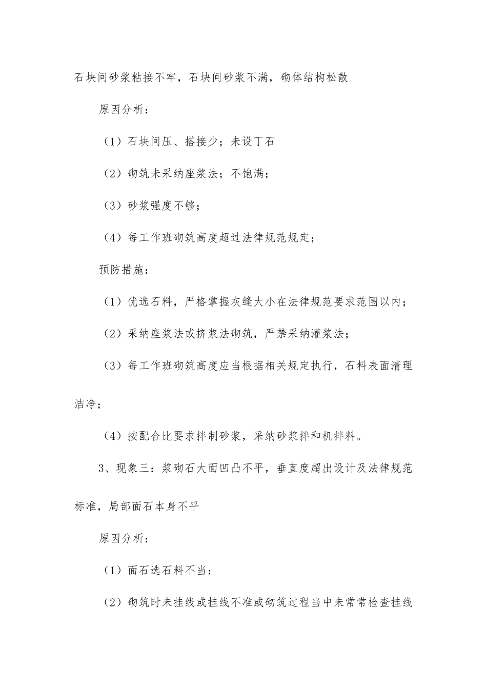 浆砌石质量通病的防治措施_第2页