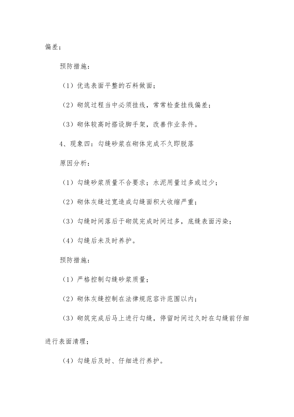 浆砌石质量通病的防治措施_第3页