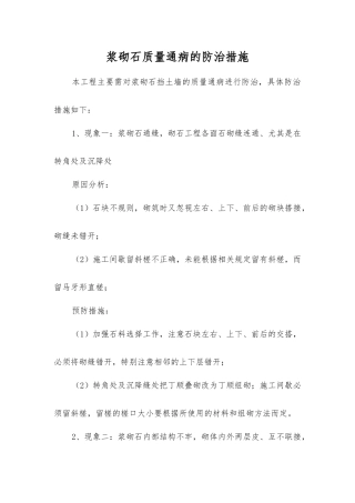 浆砌石质量通病的防治措施