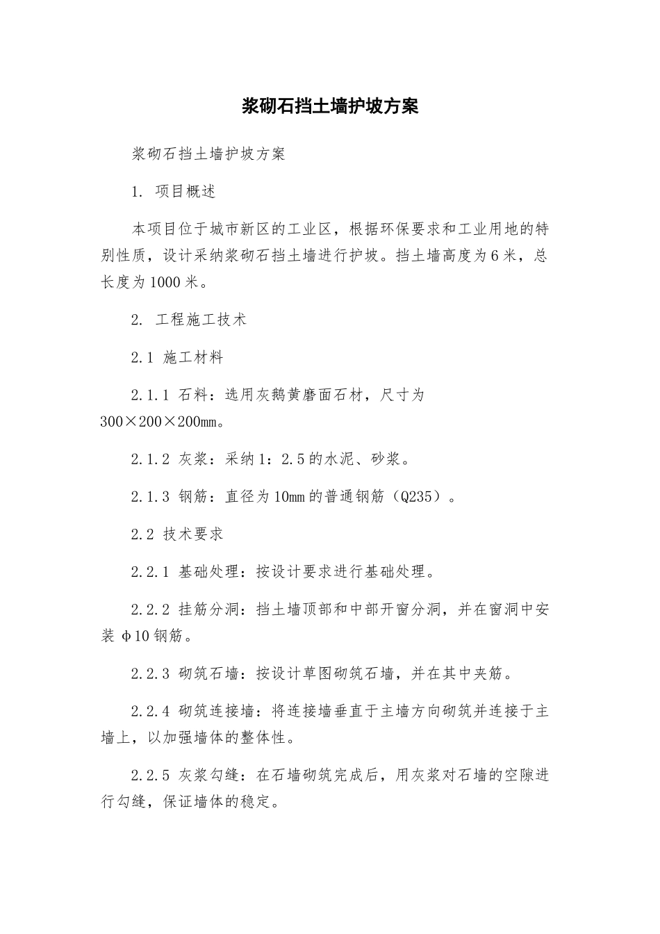 浆砌石挡土墙护坡方案_第1页