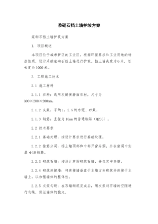 浆砌石挡土墙护坡方案