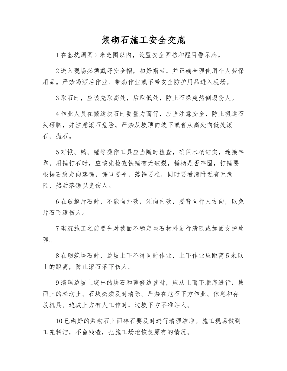 浆砌石施工安全交底_第1页