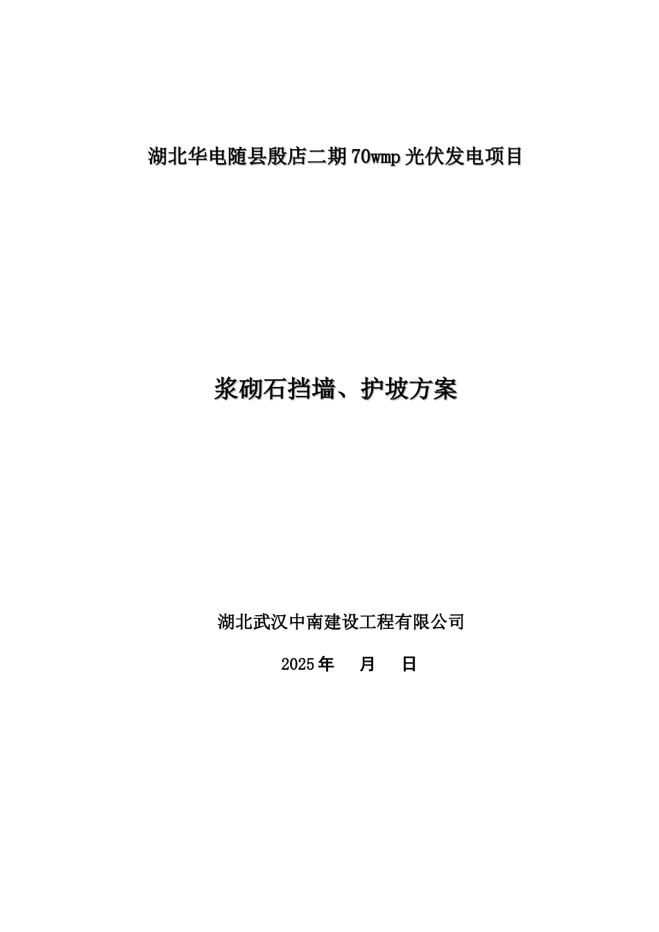 浆砌石挡墙护坡施工综合方案样本_第2页