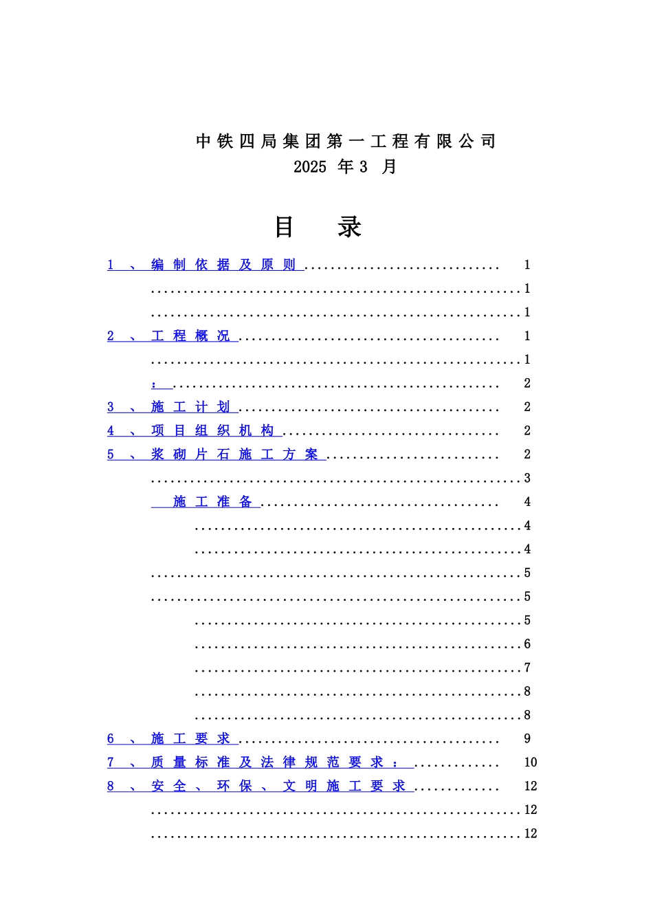 浆砌片石水沟施工综合方案样本_第3页