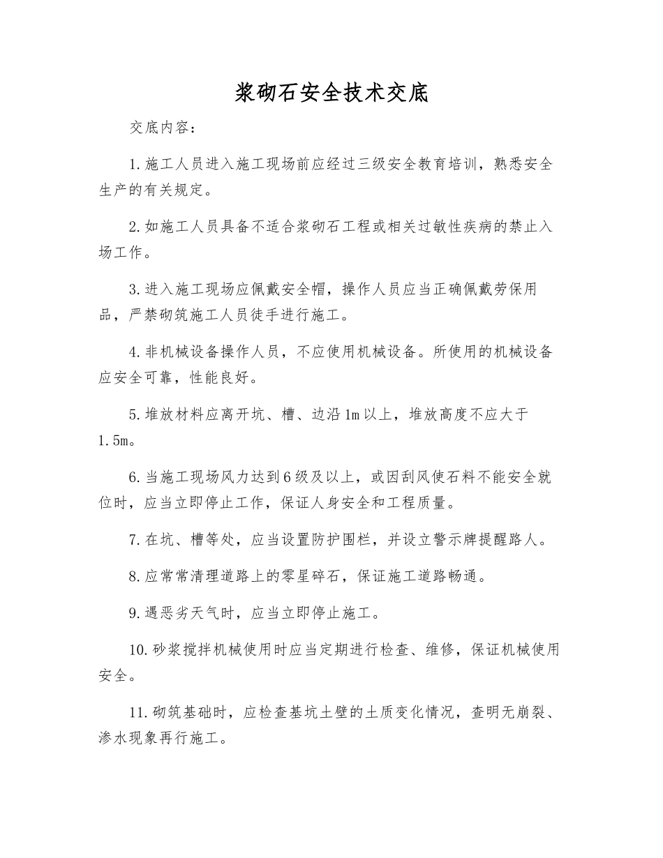 浆砌石安全技术交底_第1页