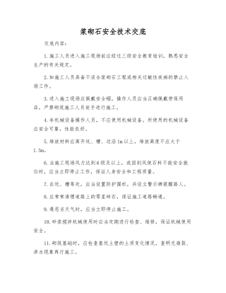 浆砌石安全技术交底