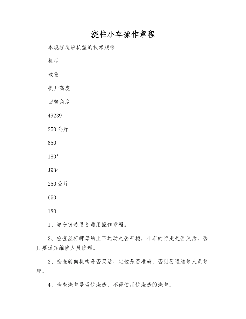 浇柱小车操作规程_第1页