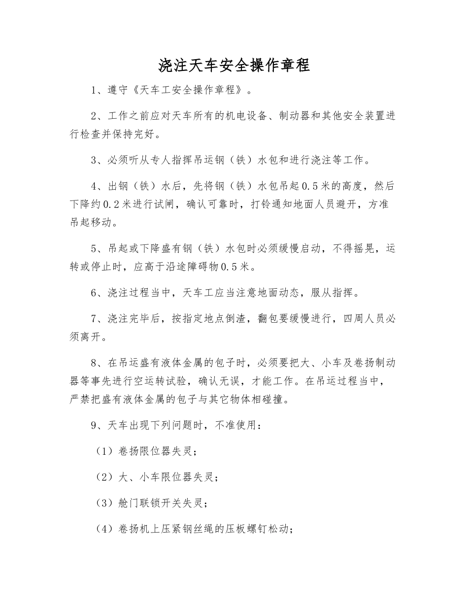 浇注天车安全操作规程_第1页