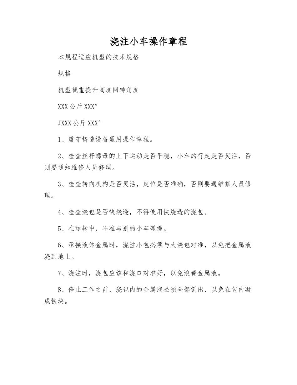 浇注小车操作规程_第1页