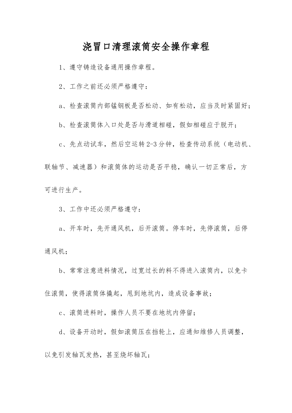 浇冒口清理滚筒安全操作规程_第1页