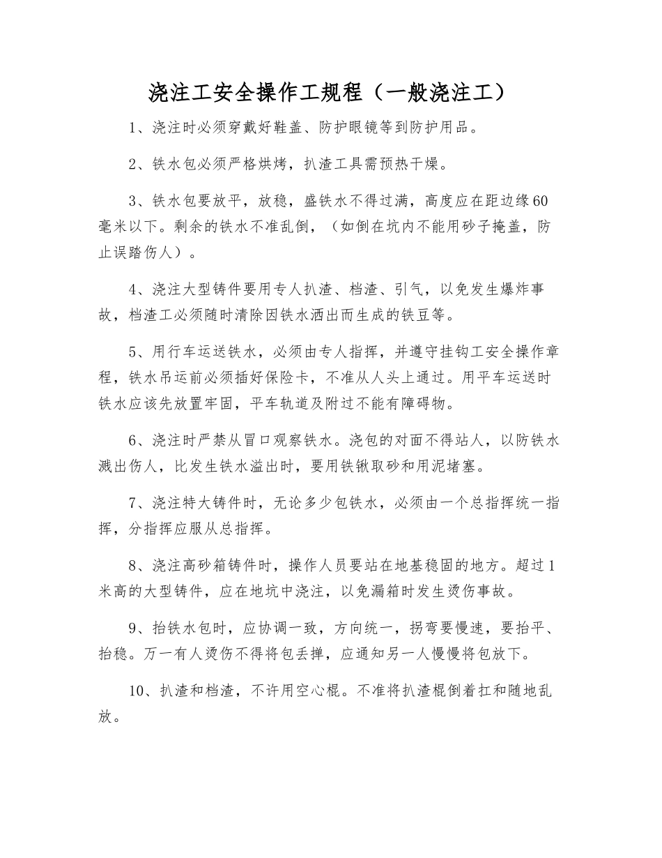 浇注工安全操作工规程_第1页