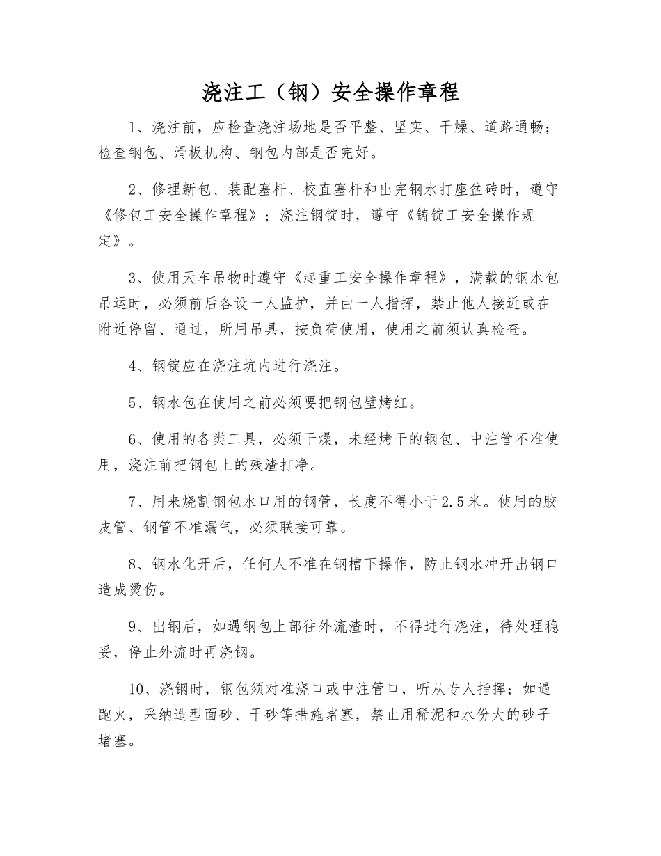 浇注工安全操作规程_第1页