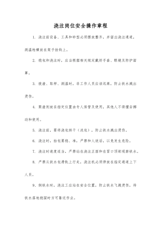 浇注岗位安全操作规程