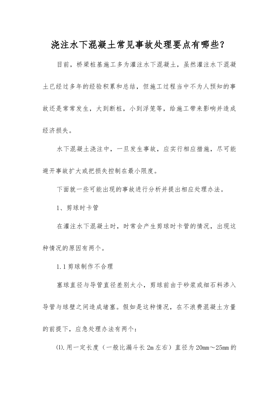 浇注水下混凝土常见事故处理要点有哪些？_第1页