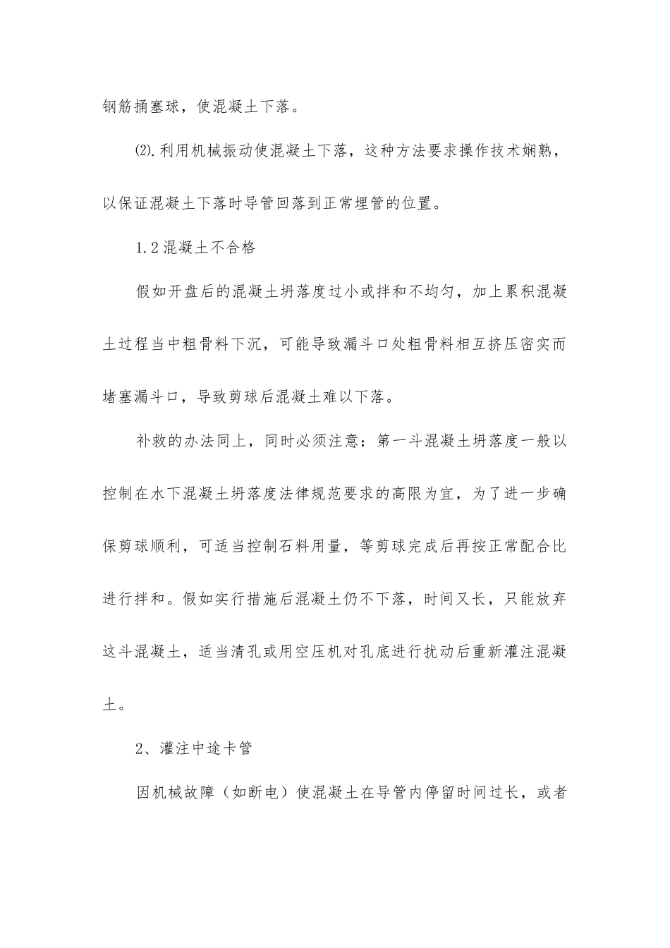 浇注水下混凝土常见事故处理要点有哪些？_第2页