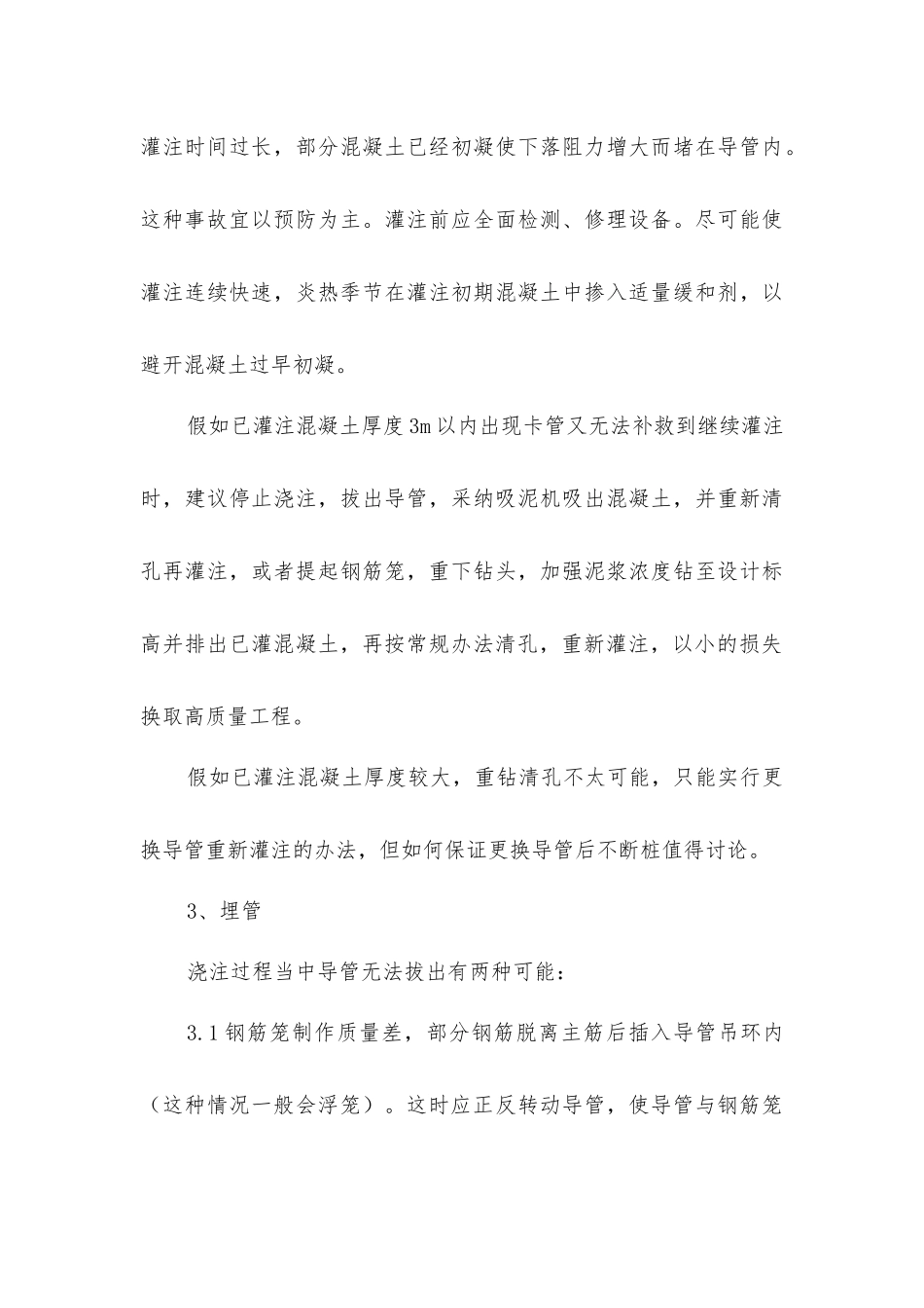 浇注水下混凝土常见事故处理要点有哪些？_第3页