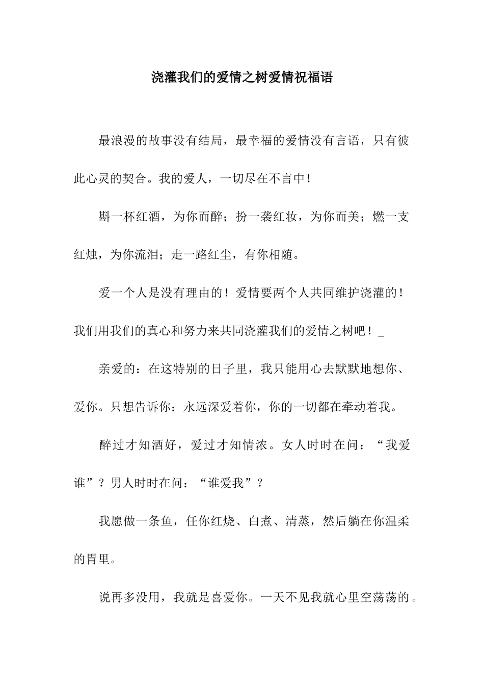 浇灌我们的爱情之树爱情祝福语_第1页