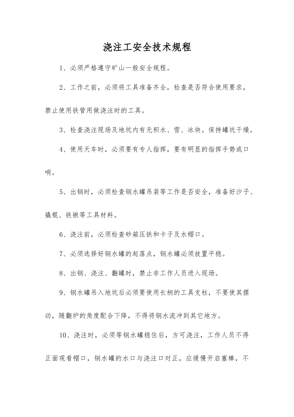 浇注工安全技术规程_第1页