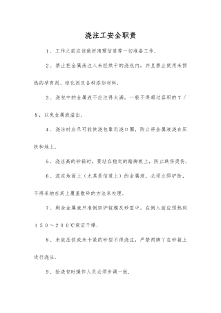 浇注工安全职责