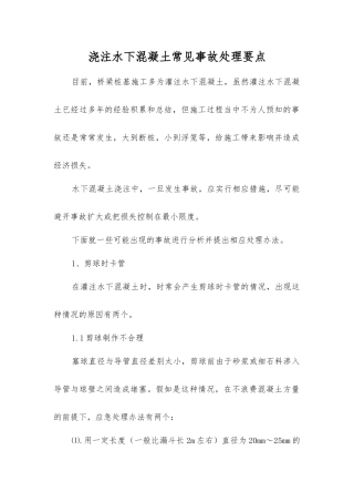 浇注水下混凝土常见事故处理要点