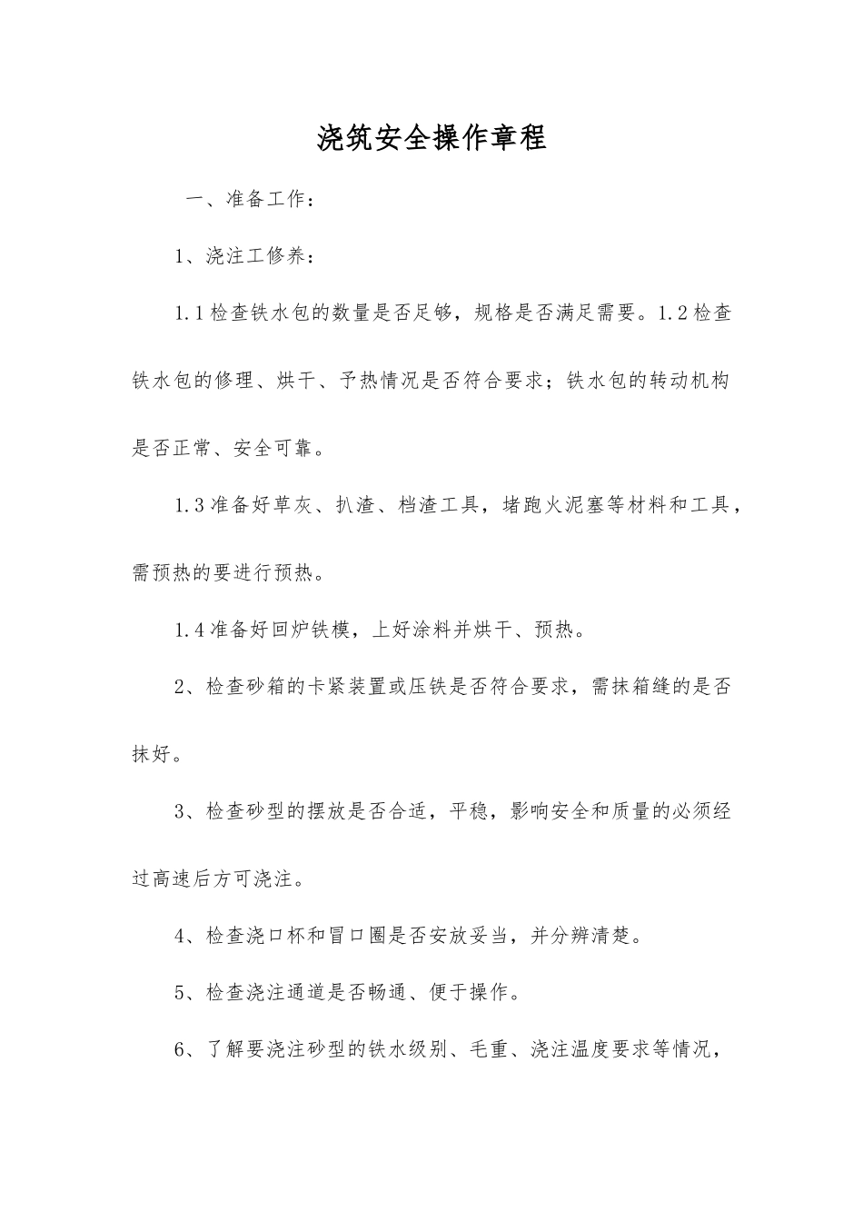 浇筑安全操作规程_第1页