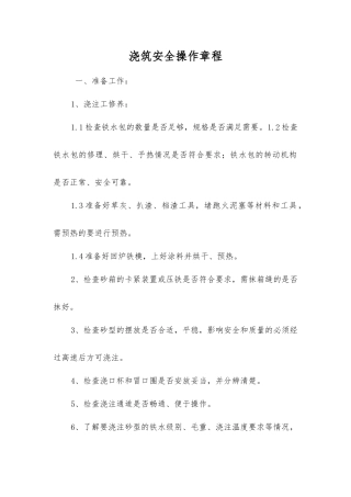 浇筑安全操作规程