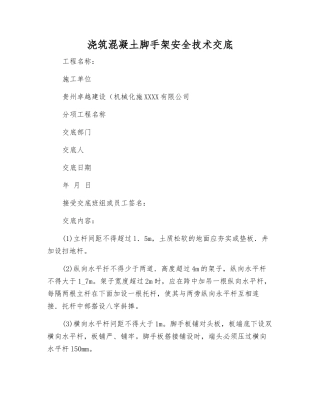 浇筑混凝土脚手架安全技术交底