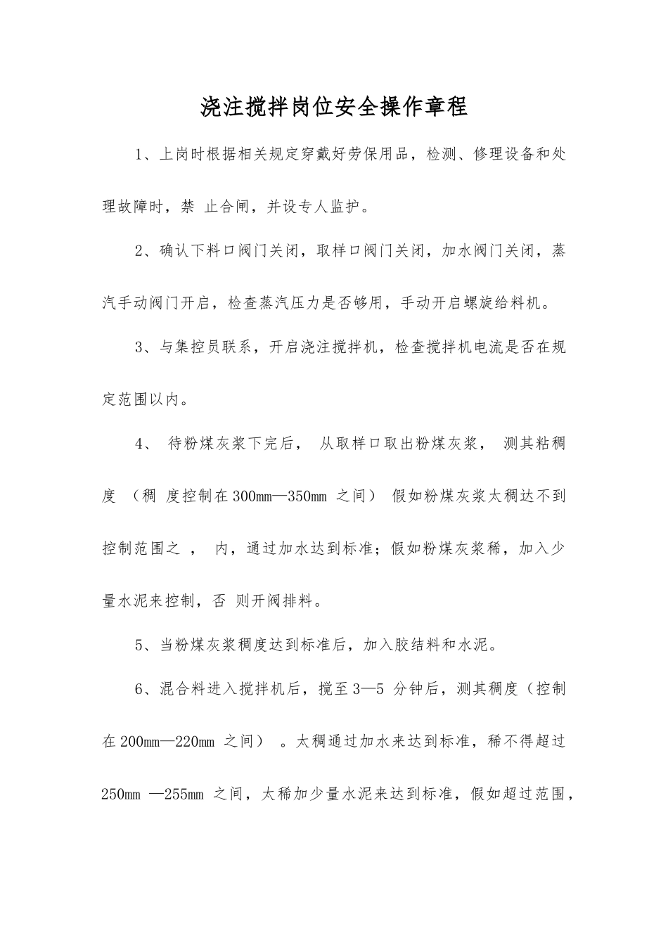 浇注搅拌岗位安全操作规程_第1页