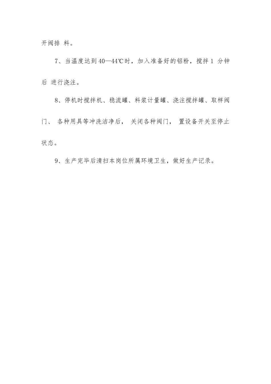 浇注搅拌岗位安全操作规程_第2页