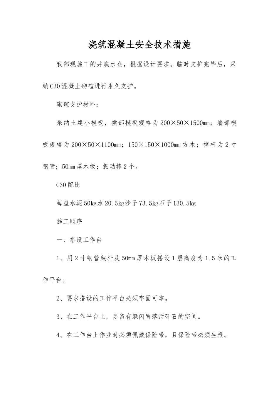 浇筑混凝土安全技术措施_第1页