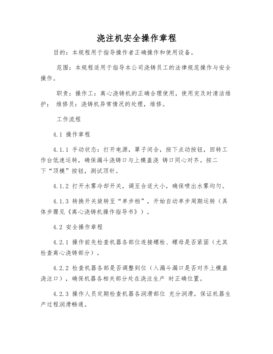 浇注机安全操作规程_第1页