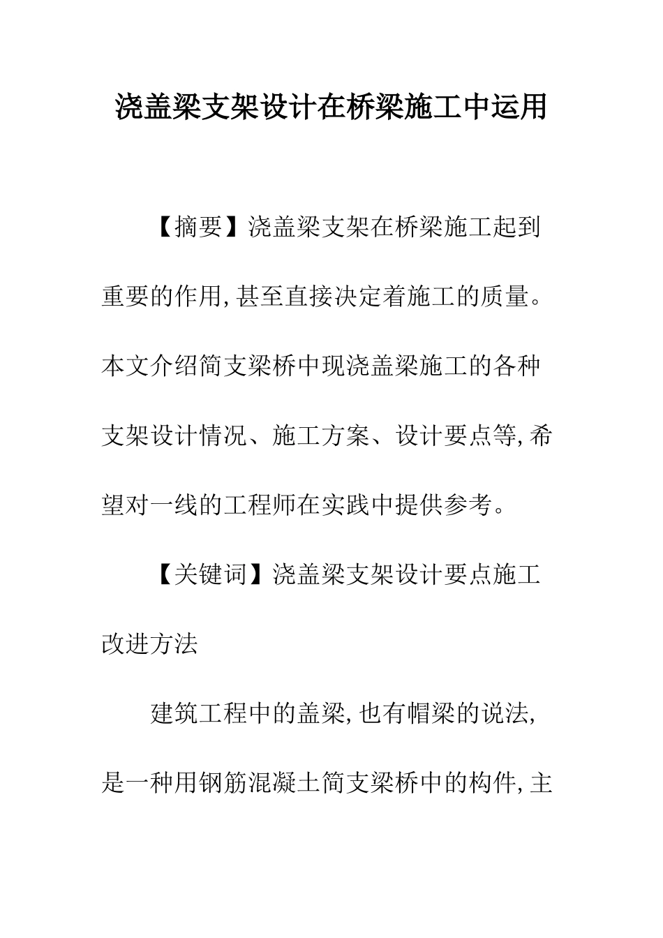 浇盖梁支架设计在桥梁施工中运用_第1页
