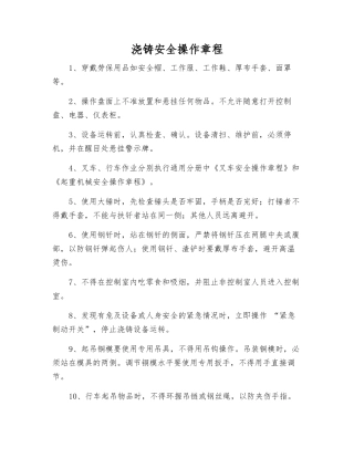 浇铸安全操作规程