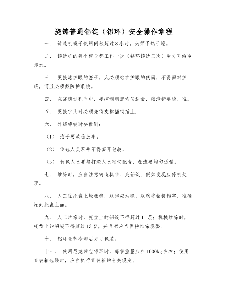 浇铸普通铝锭安全操作规程_第1页