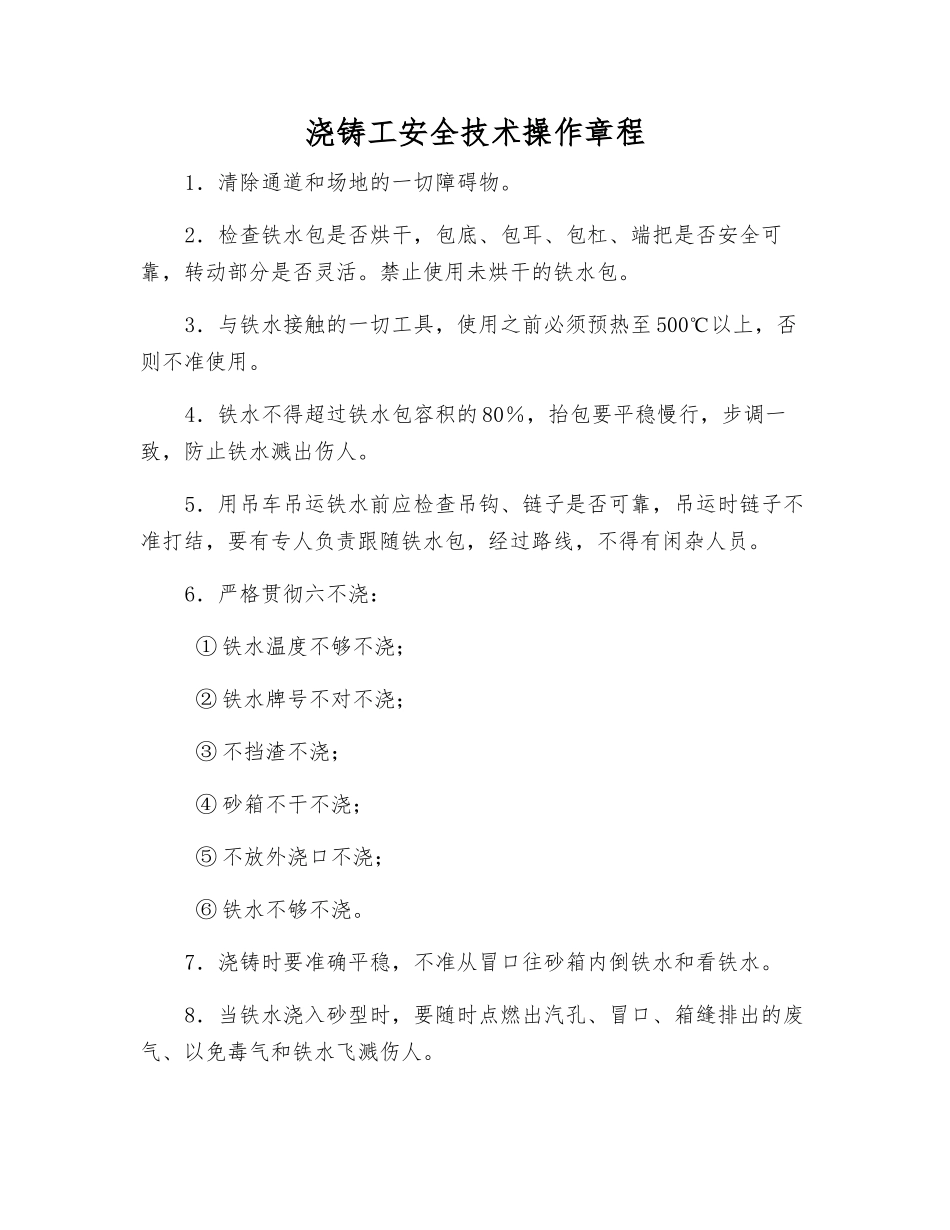 浇铸工安全技术操作规程_第1页