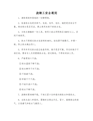 浇铸工安全通则
