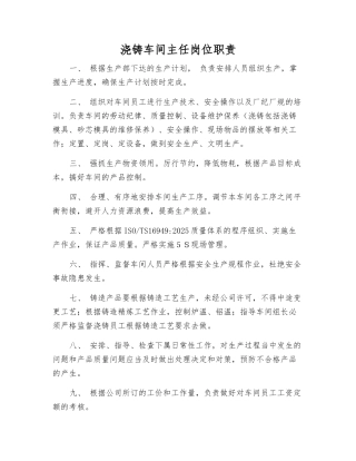 浇铸车间主任岗位职责