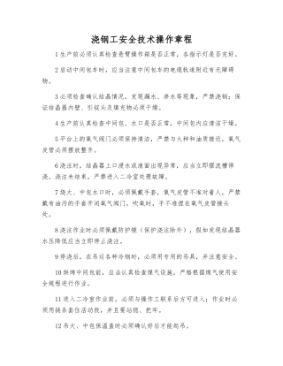 浇钢工安全技术操作规程
